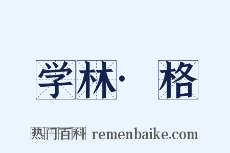 学林·格是什么意思的图片